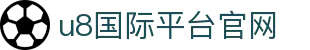 u8国际平台官网 - (中国)襄阳市u8国际平台官网控股股份有限公司欢迎您